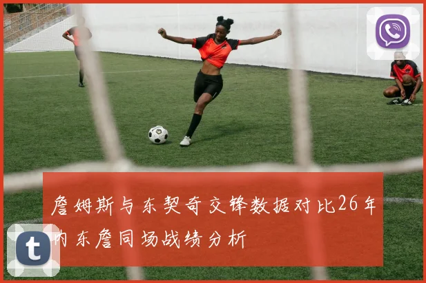 詹姆斯与东契奇交锋数据对比26年内东詹同场战绩分析