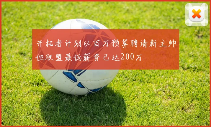 开拓者计划以百万预算聘请新主帅但联盟最低薪资已达200万