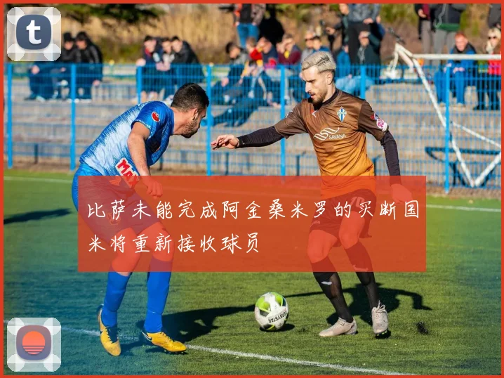 比萨未能完成阿金桑米罗的买断国米将重新接收球员