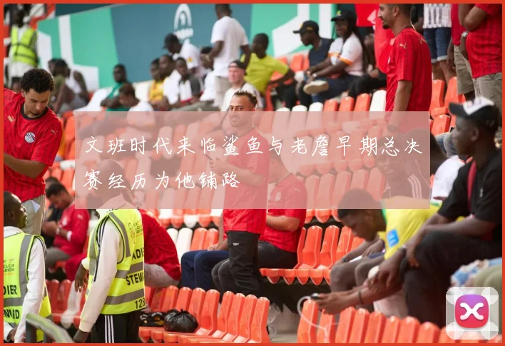 文班时代来临鲨鱼与老詹早期总决赛经历为他铺路